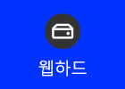웹하드
